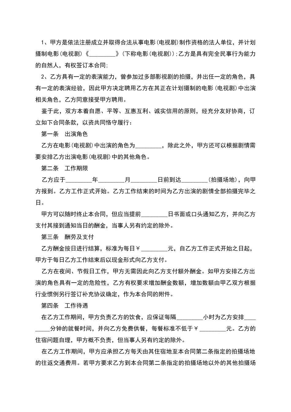 电视剧临时演员聘用合同书_第2页