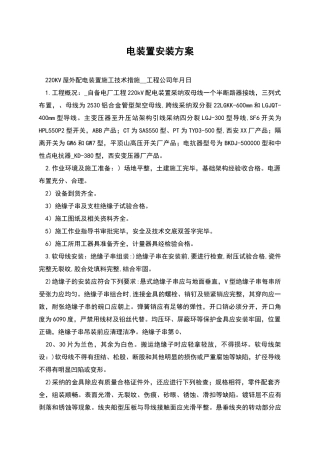 电装置安装方案