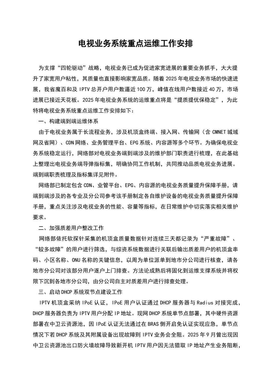 电视业务系统重点运维工作安排_第1页