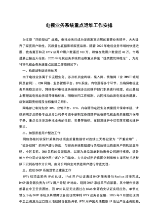 电视业务系统重点运维工作安排