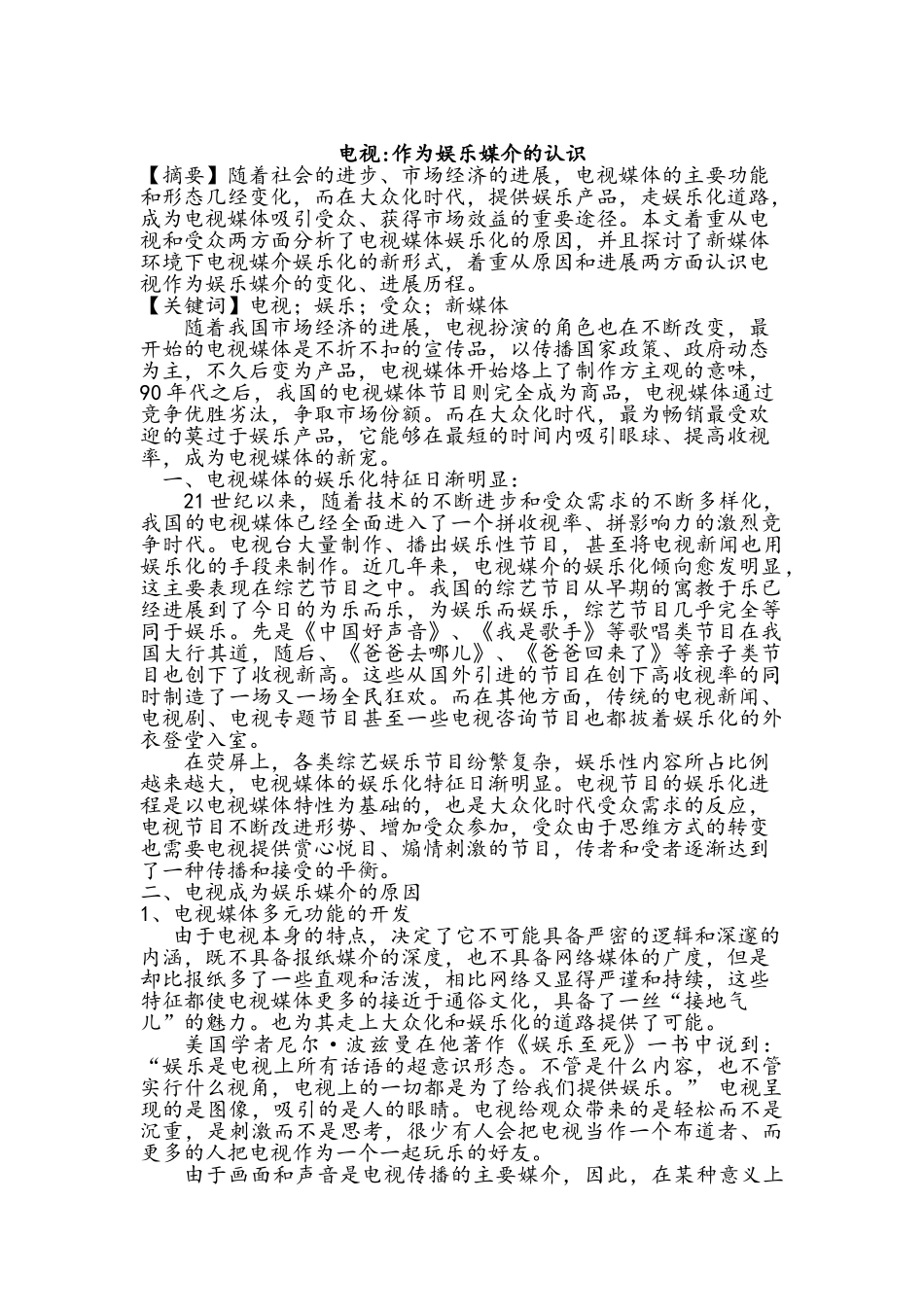 电视作为娱乐媒介的认识_第1页