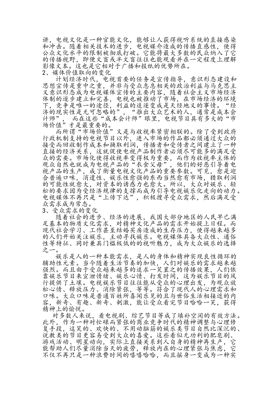 电视作为娱乐媒介的认识_第2页