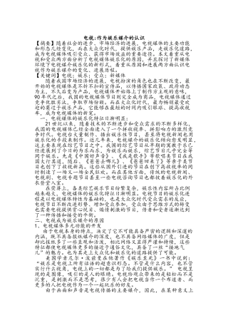 电视作为娱乐媒介的认识