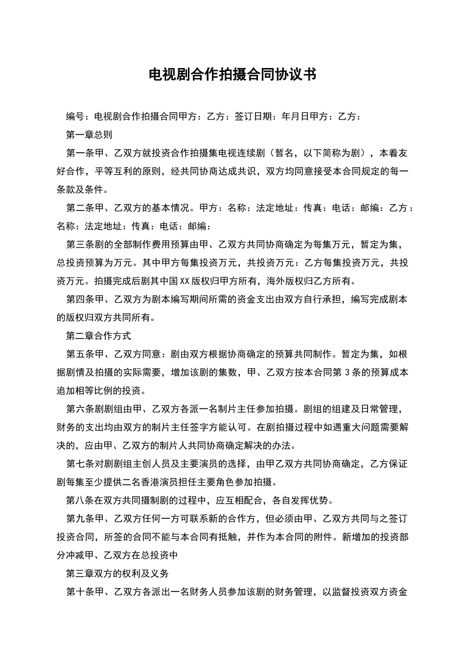 电视剧合作拍摄合同协议书_第1页