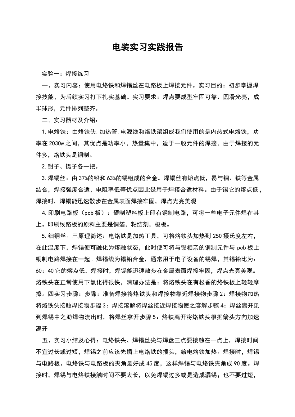 电装实习实践报告_第1页