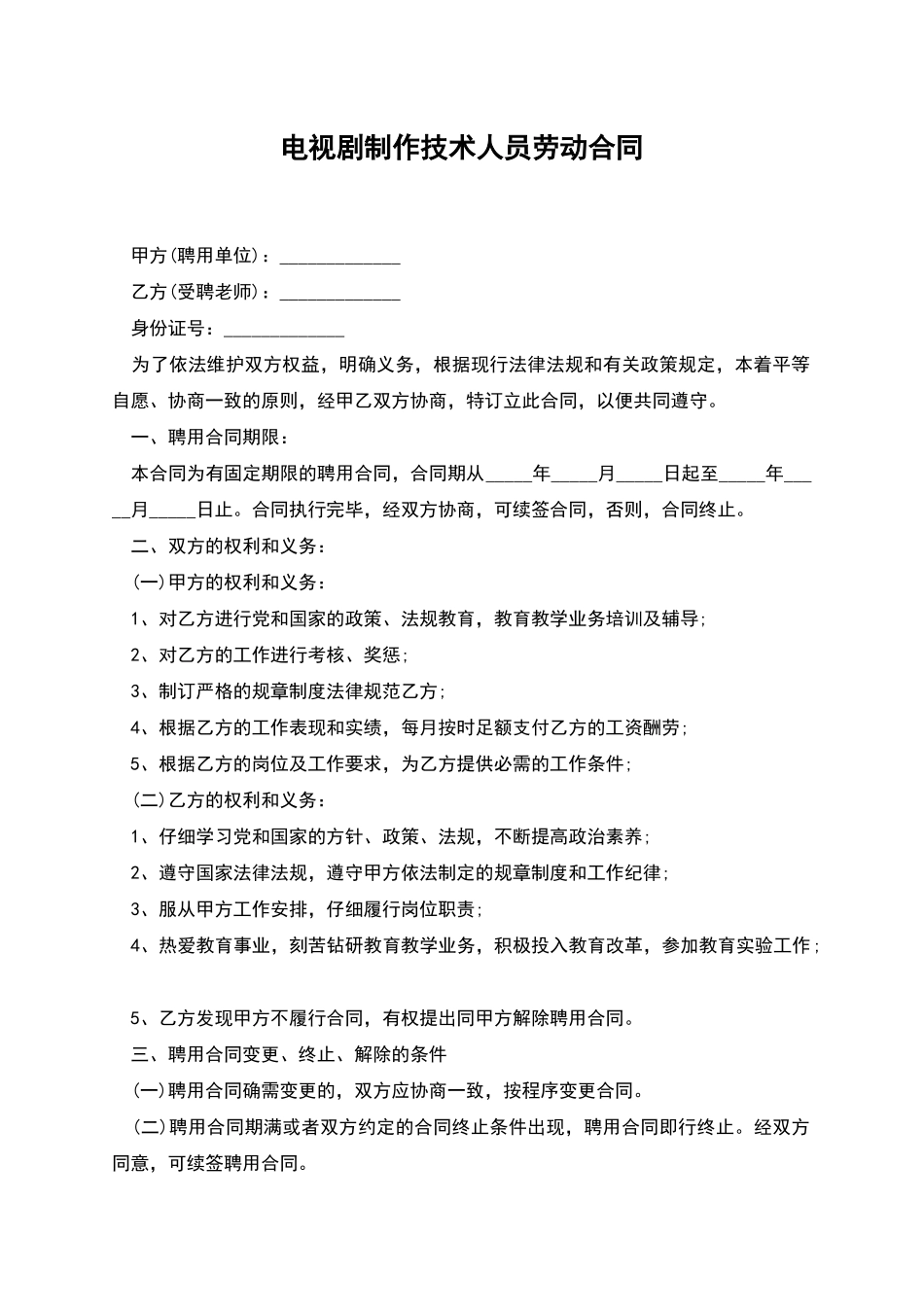 电视剧制作技术人员劳动合同_第1页