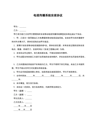 电视传播系统安装协议