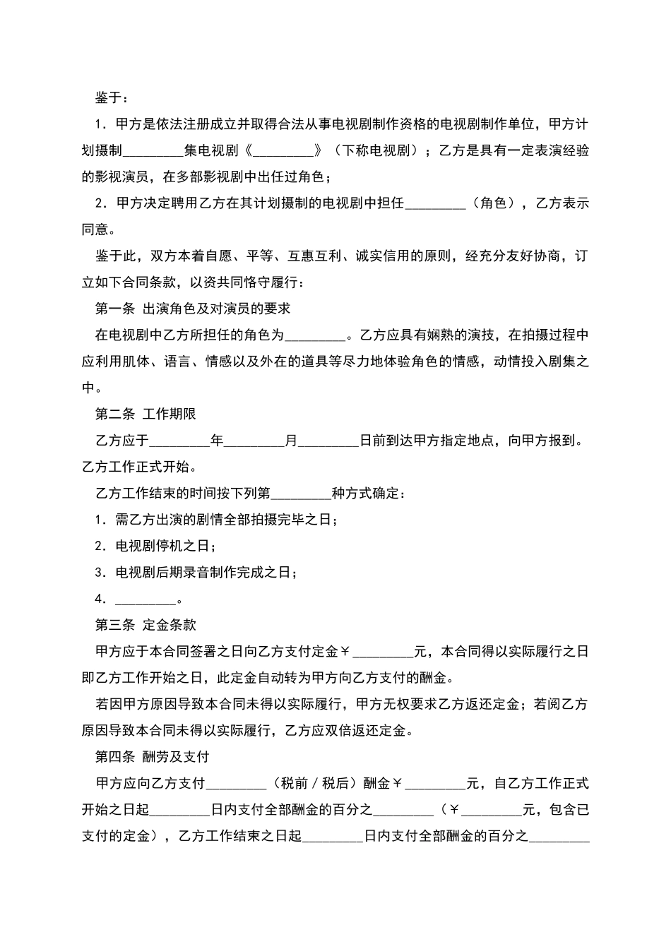 电视剧演员聘用合同_第2页