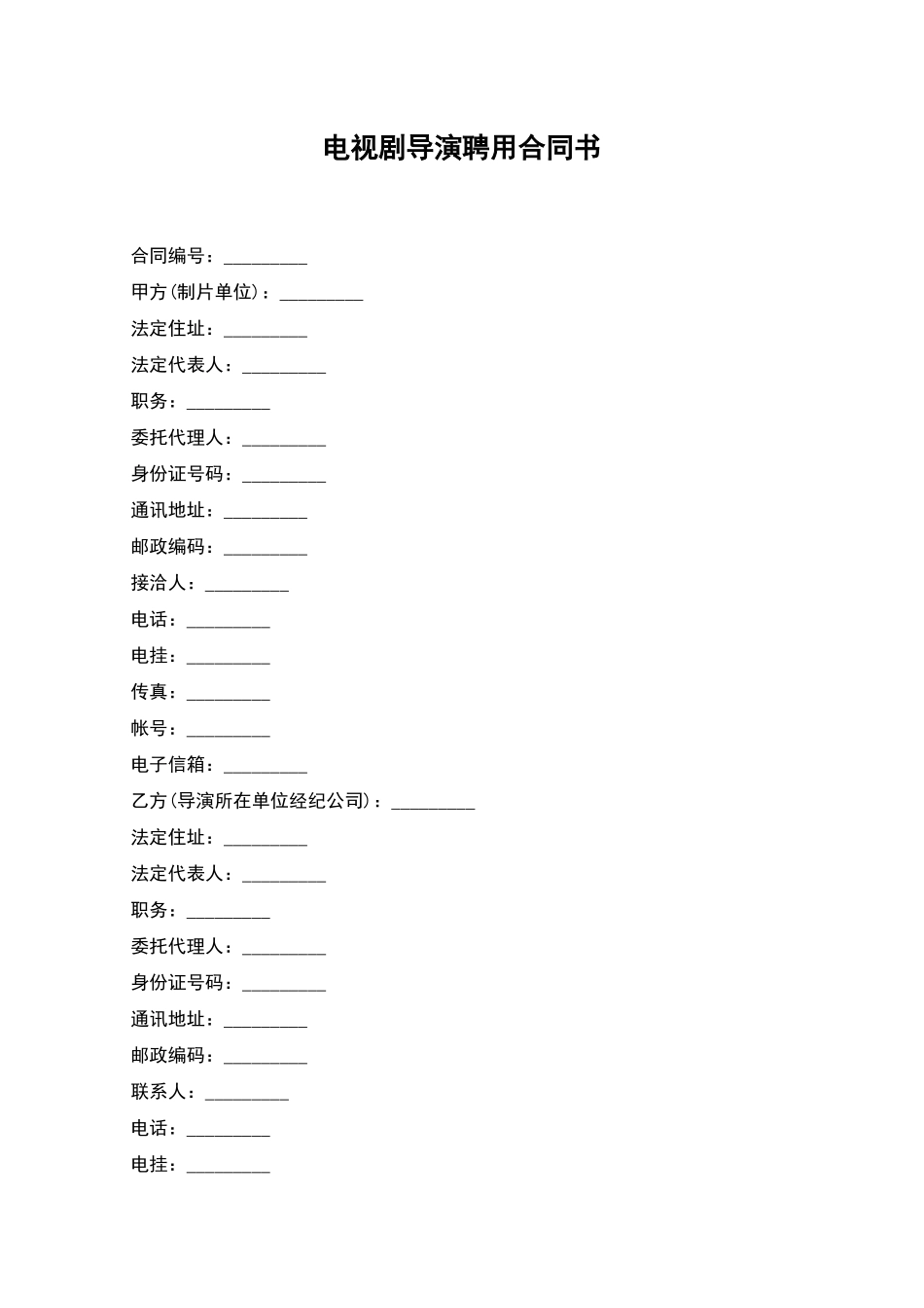 电视剧导演聘用合同书_第1页