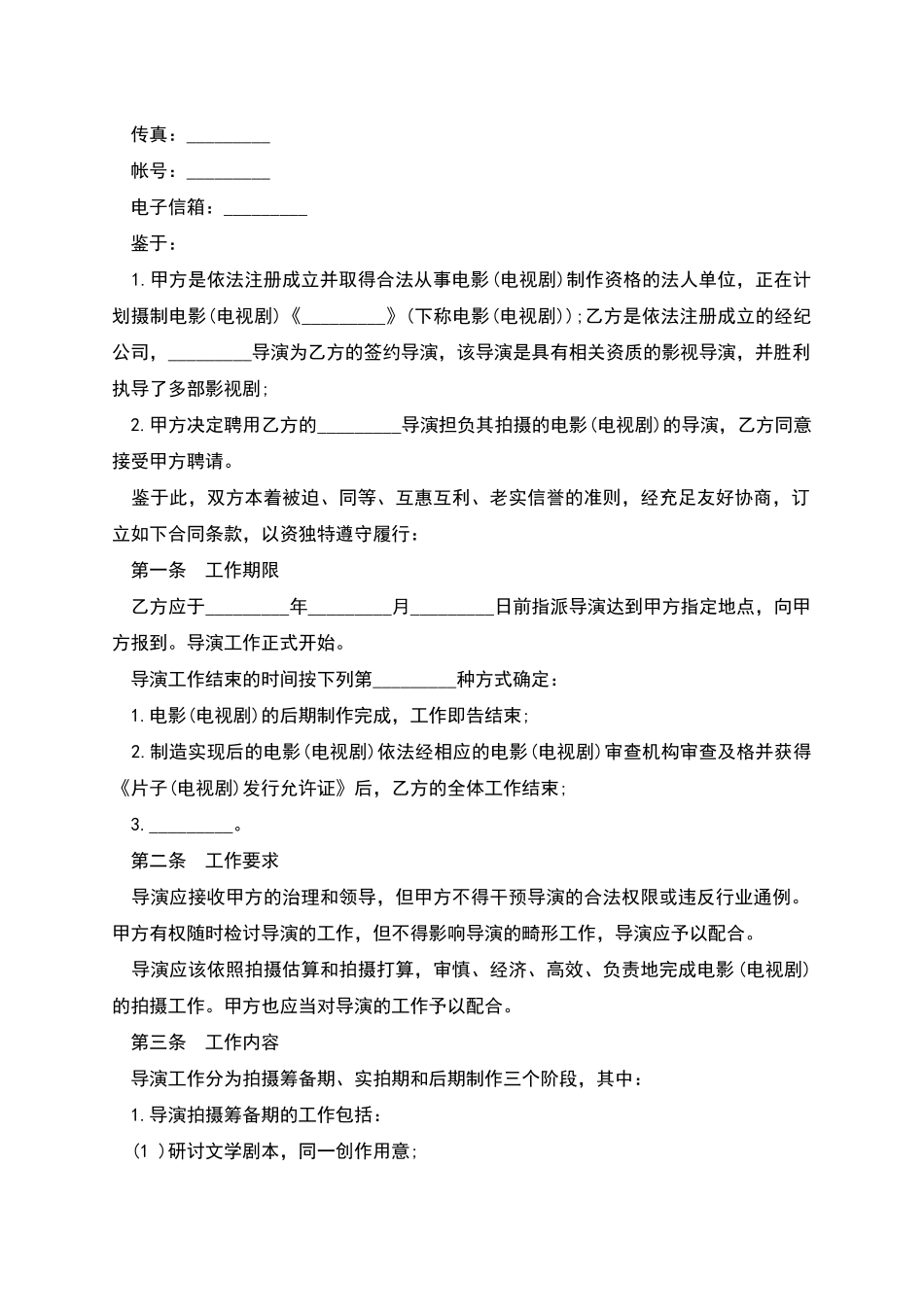 电视剧导演聘用合同书_第2页