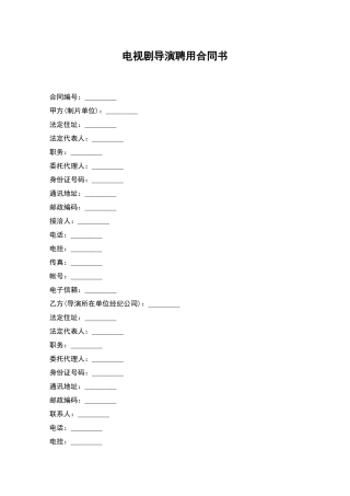 电视剧导演聘用合同书