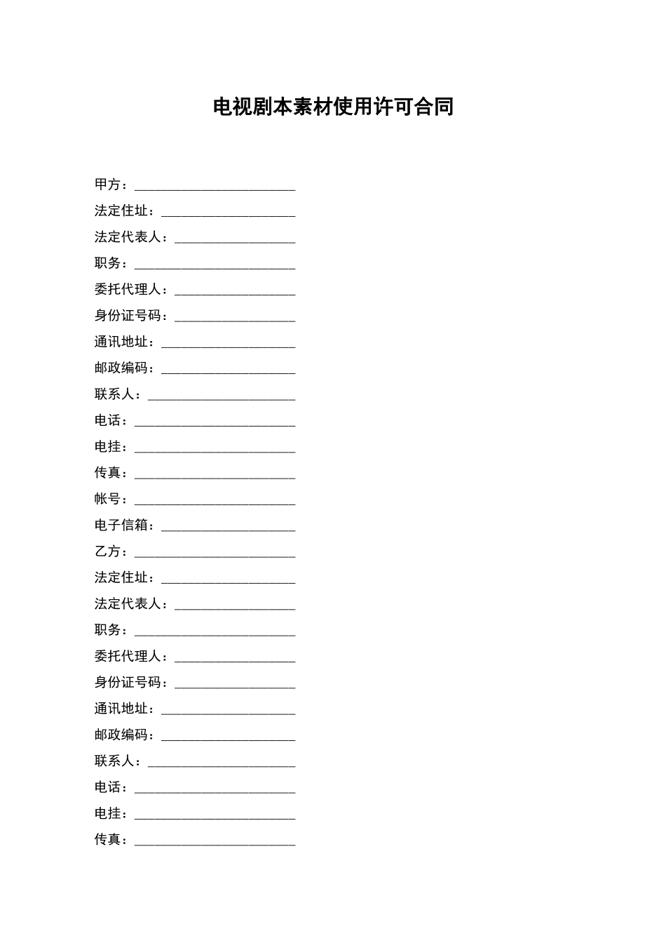 电视剧本素材使用许可合同_第1页
