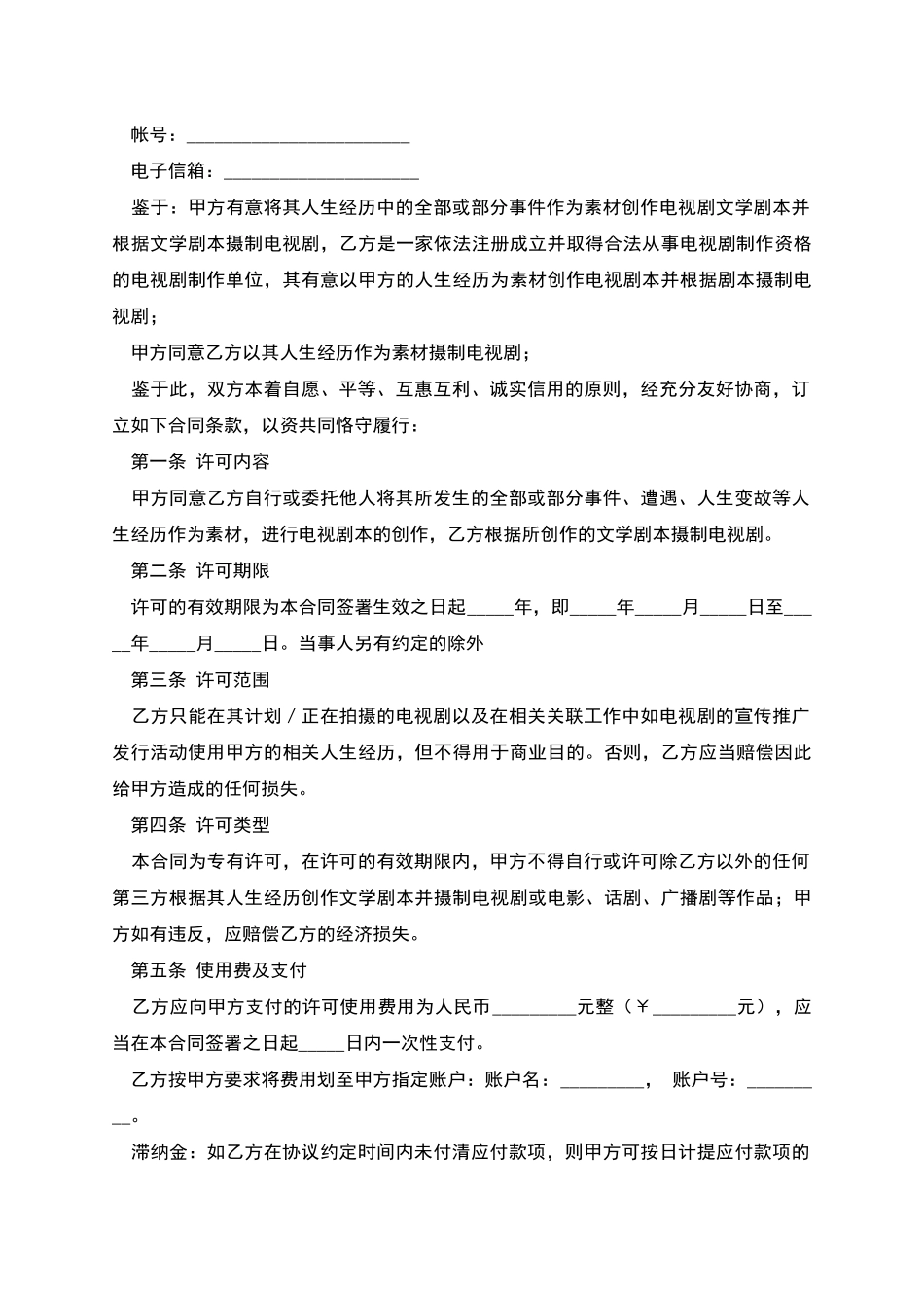 电视剧本素材使用许可合同_第2页