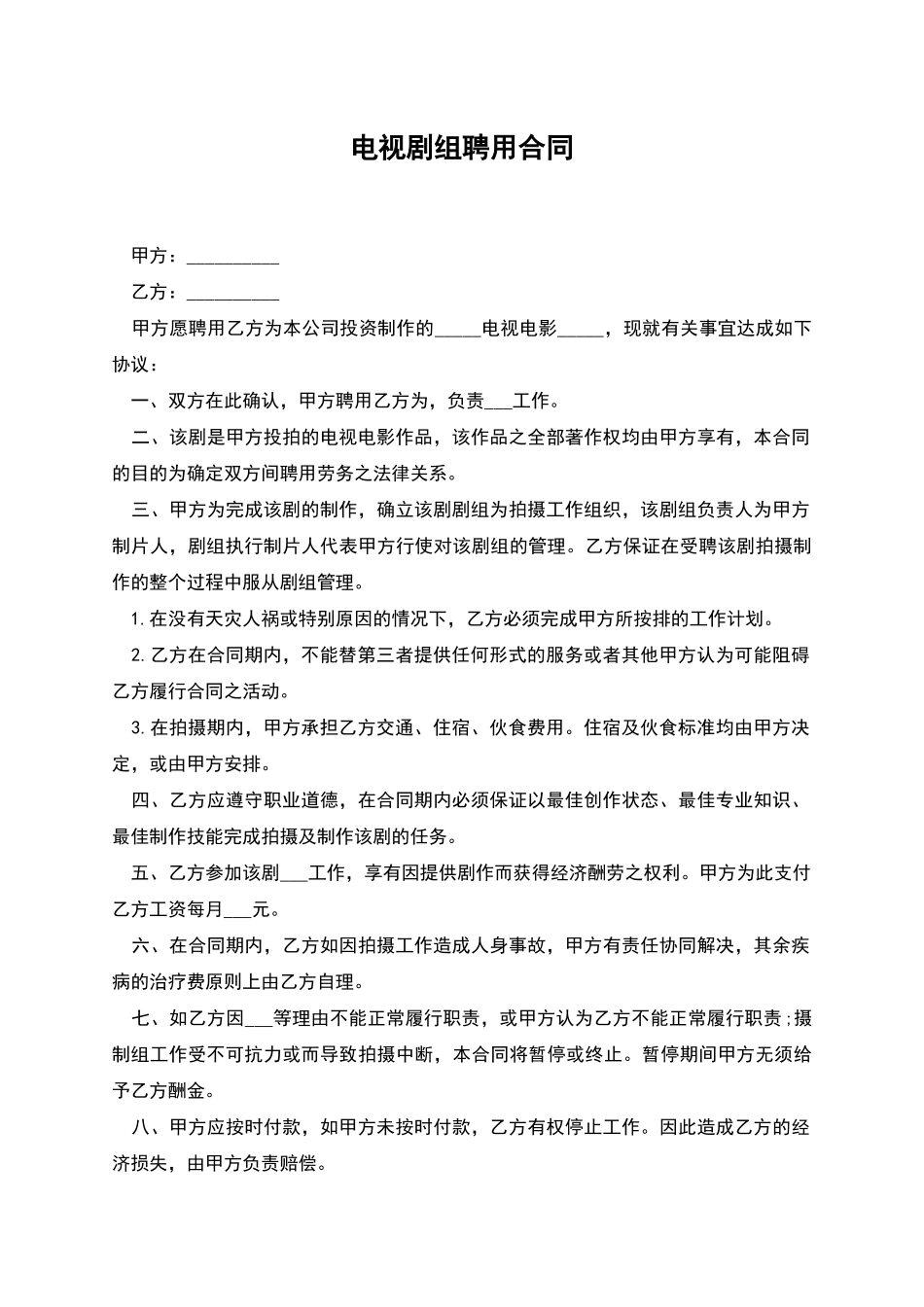 电视剧组聘用合同_第1页
