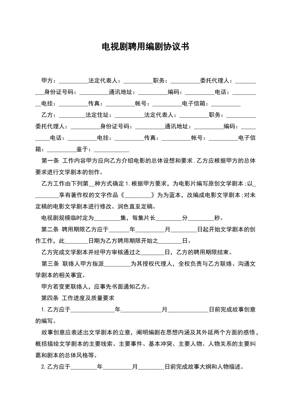 电视剧聘用编剧协议书_第1页