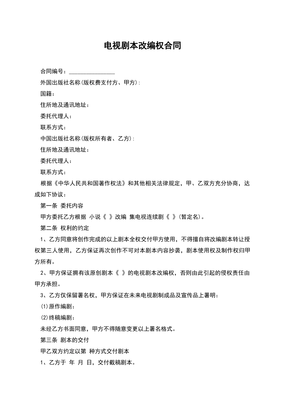 电视剧本改编权合同_第1页