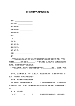 电视剧角色聘用合同书