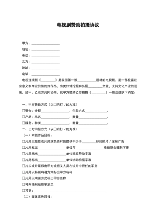电视剧赞助拍摄协议