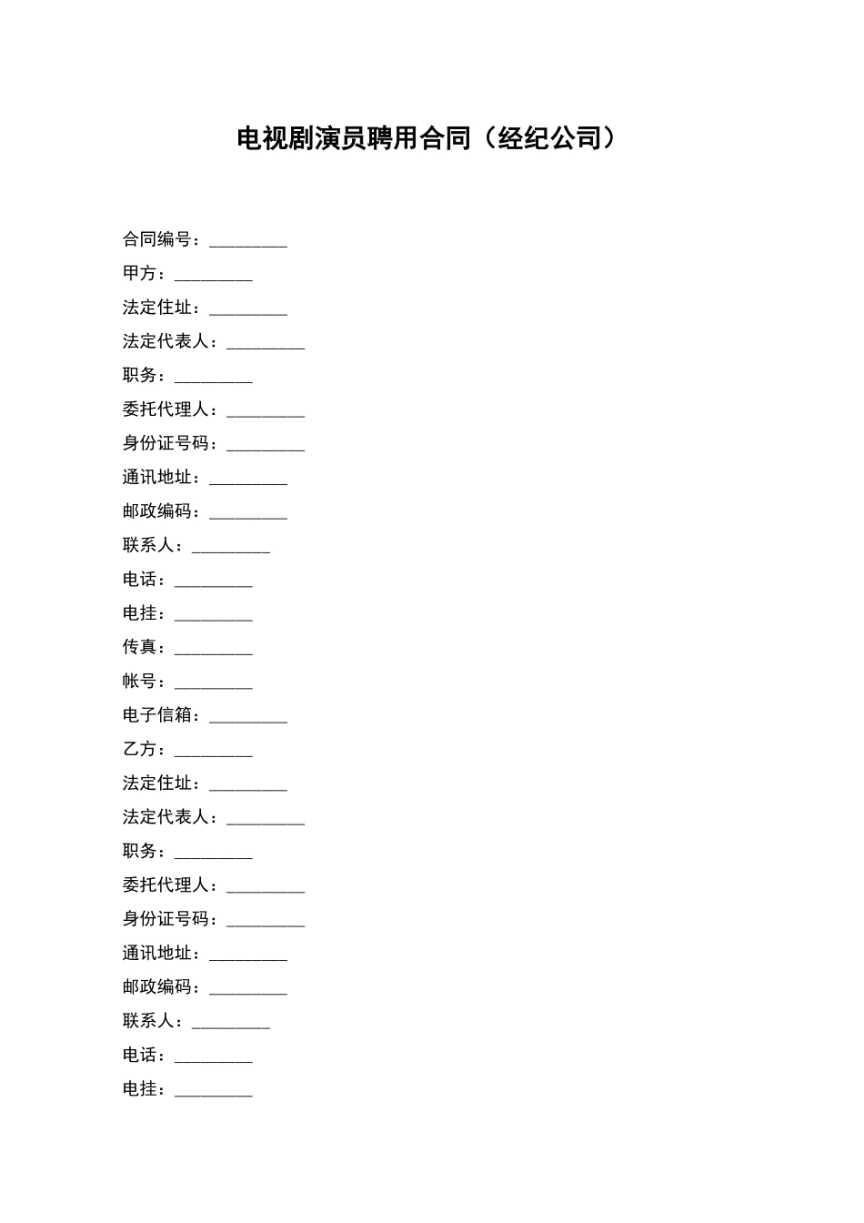 电视剧演员聘用合同(经纪公司)_第1页