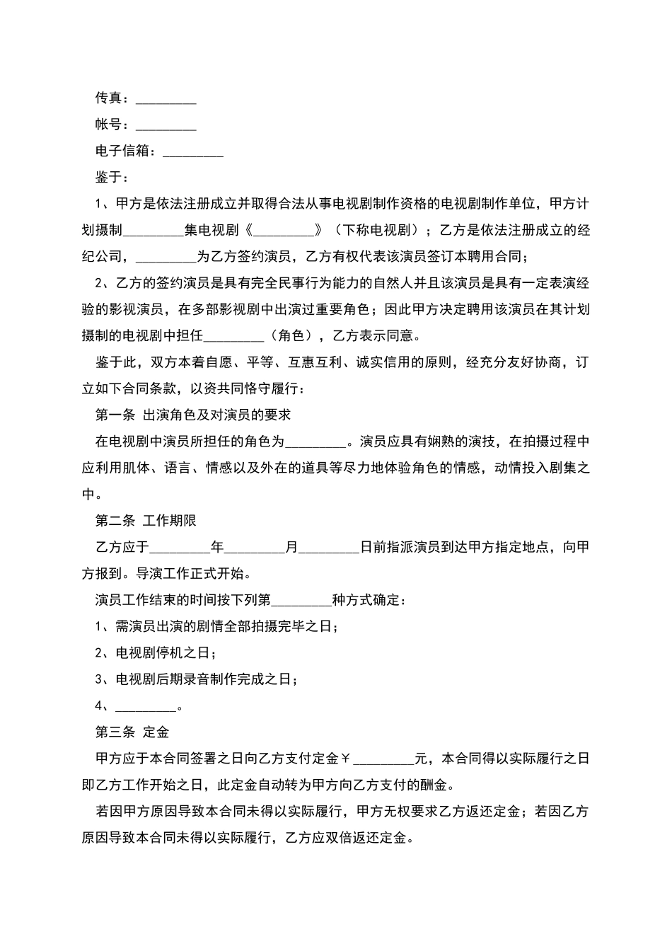 电视剧演员聘用合同(经纪公司)_第2页
