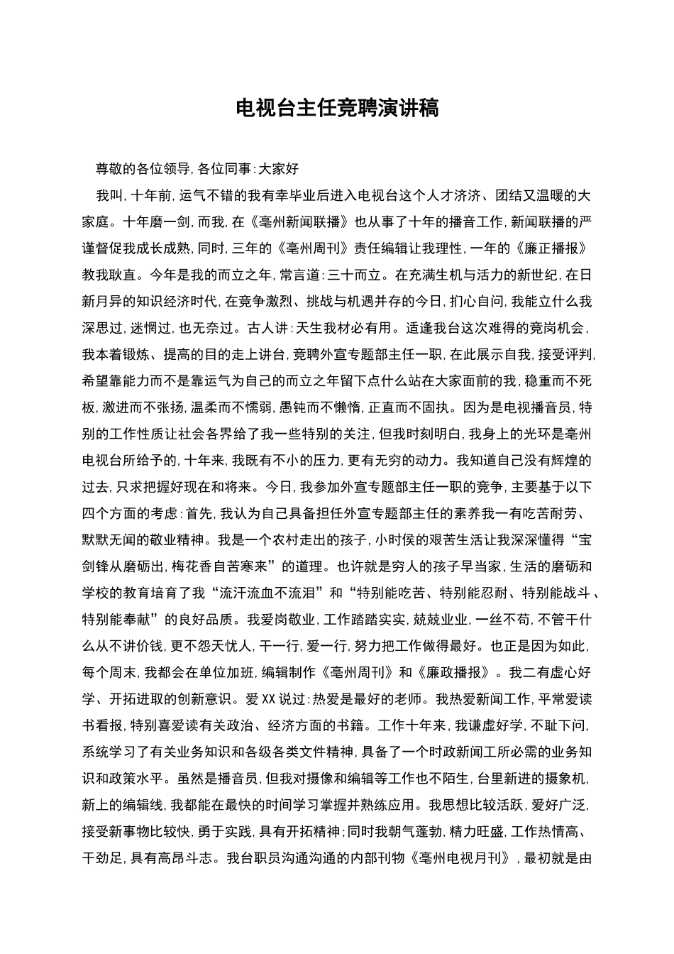 电视台主任竞聘演讲稿_第1页