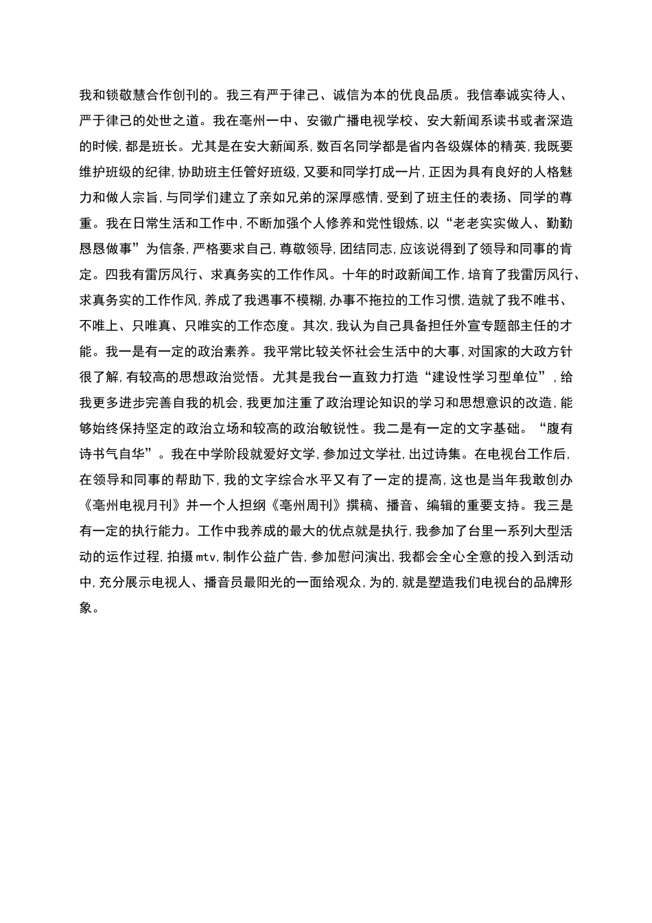 电视台主任竞聘演讲稿_第2页