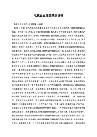 电视台主任竞聘演讲稿