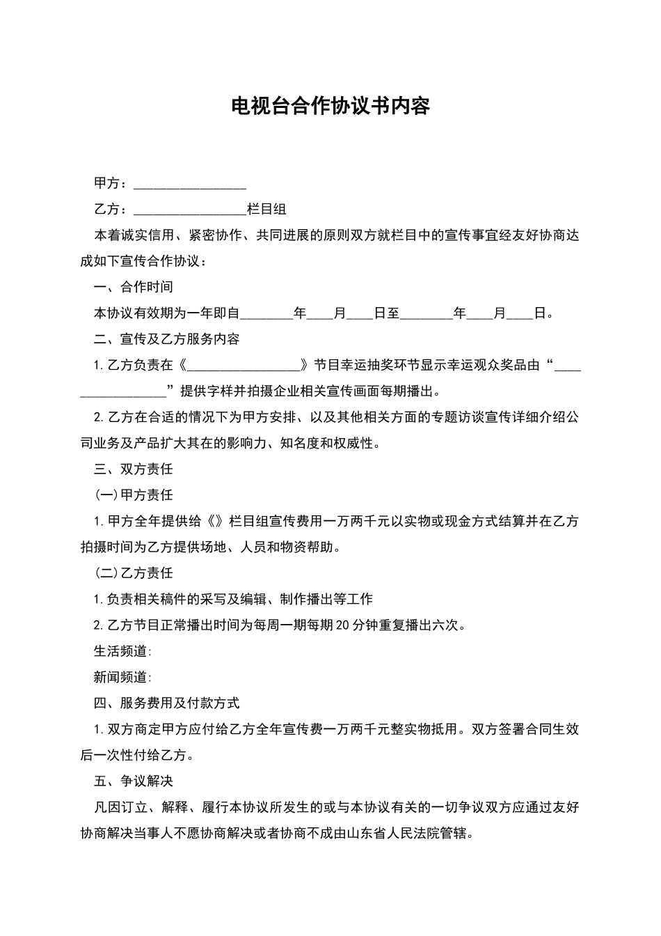 电视台合作协议书内容_第1页