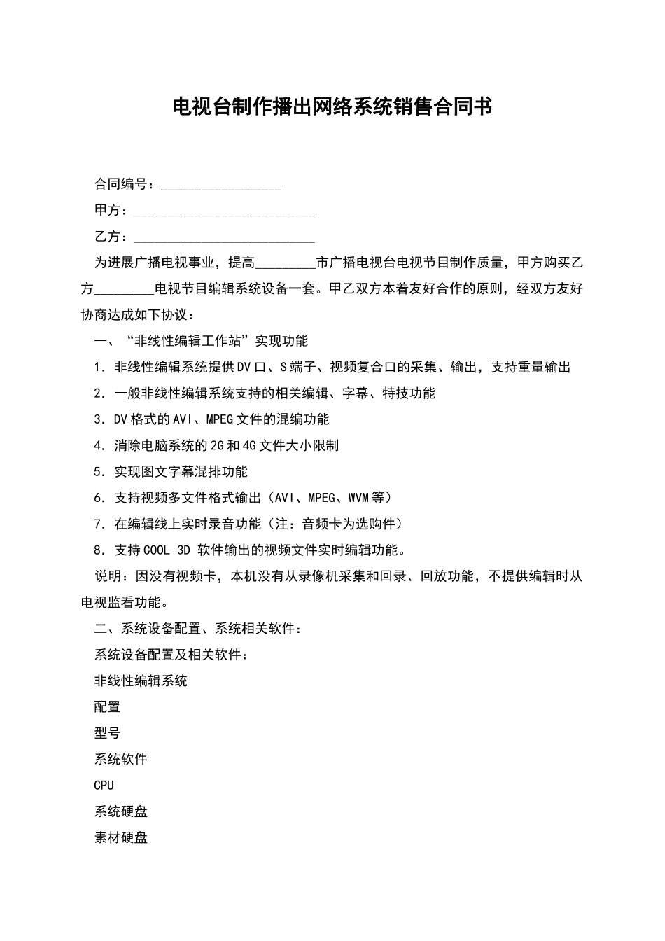 电视台制作播出网络系统销售合同书_第1页