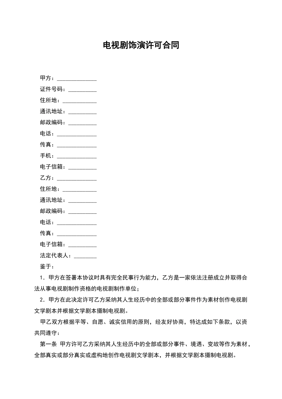 电视剧饰演许可合同_第1页