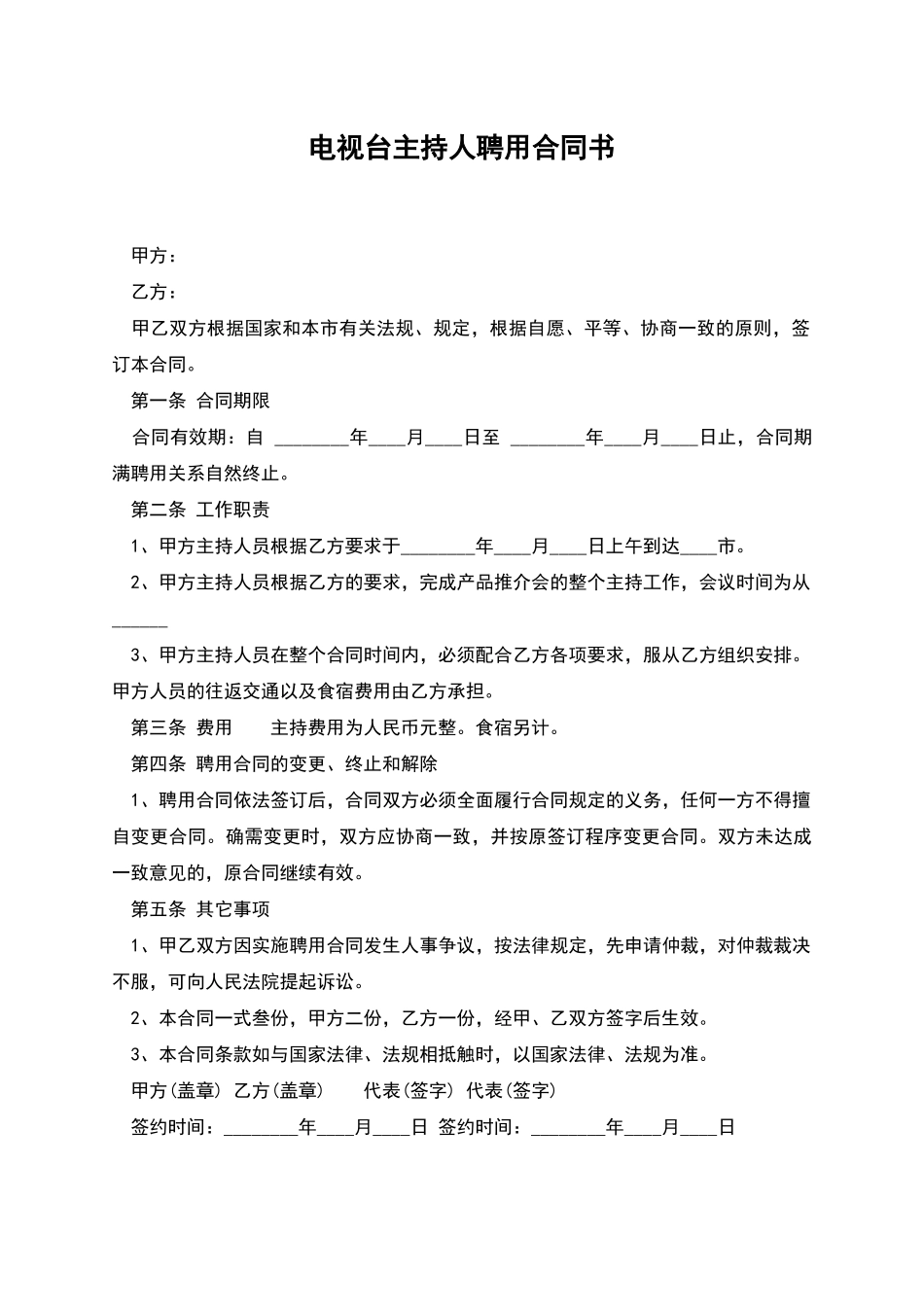 电视台主持人聘用合同书_第1页