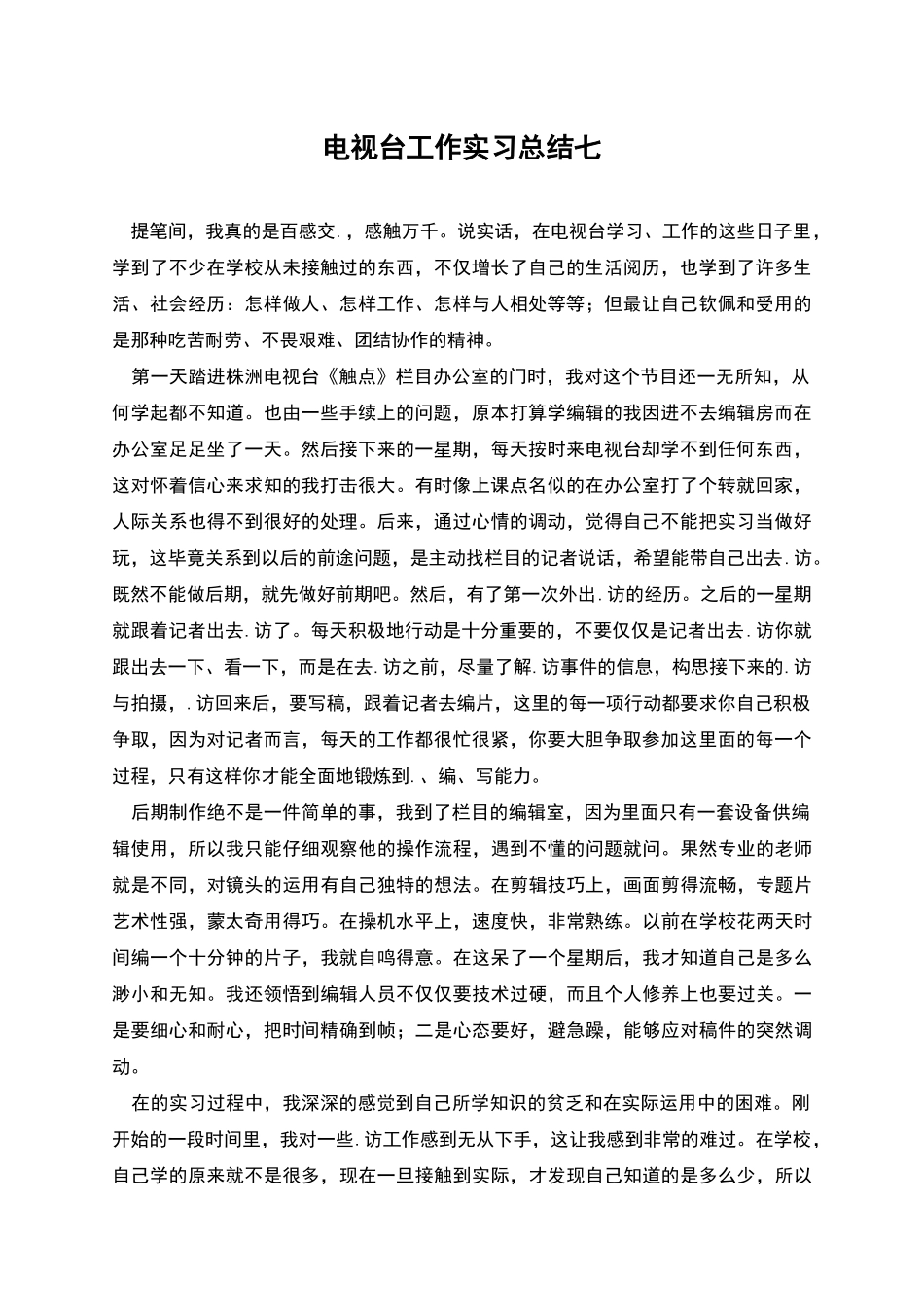 电视台工作实习总结七_第1页
