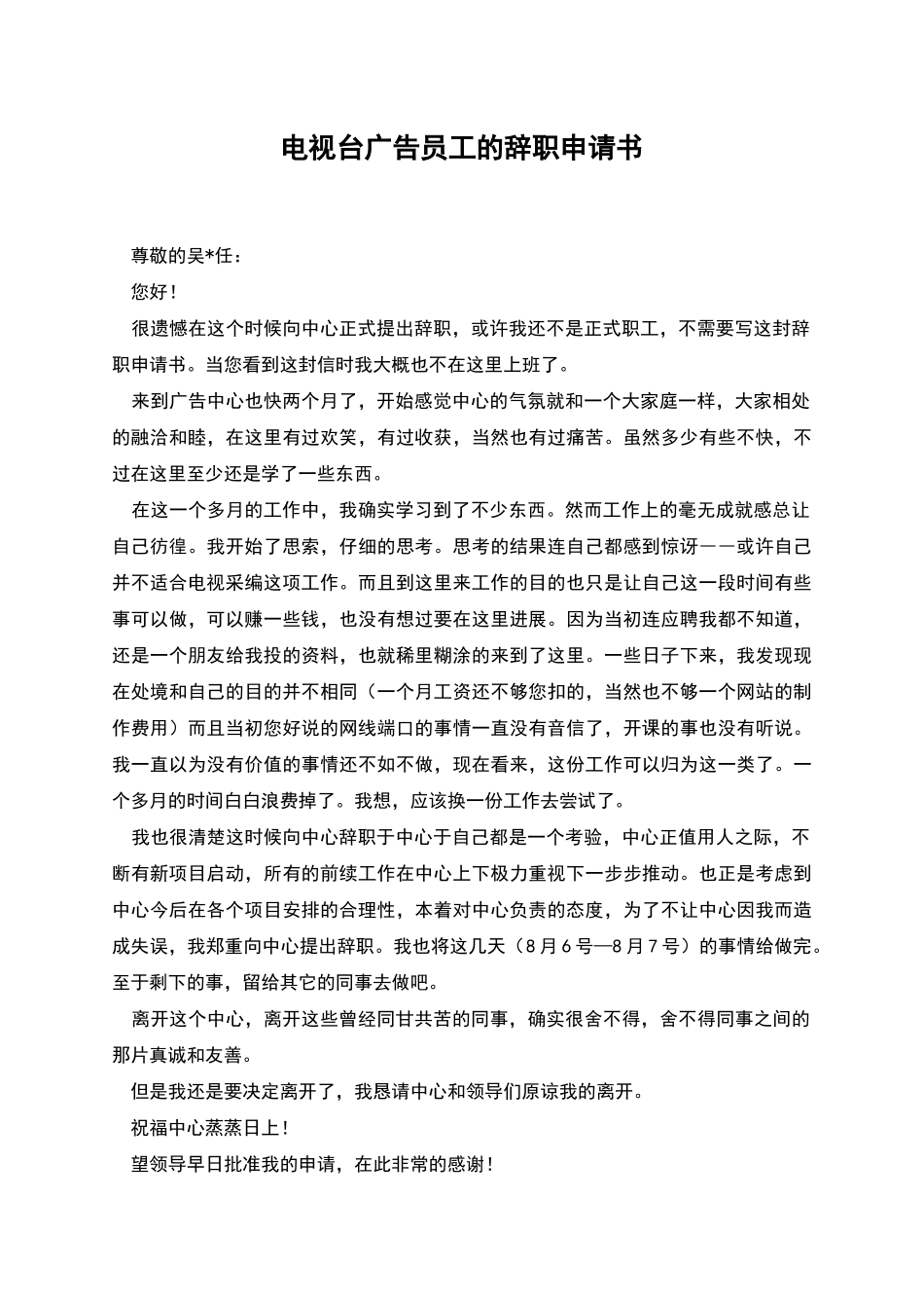 电视台广告员工的辞职申请书_第1页