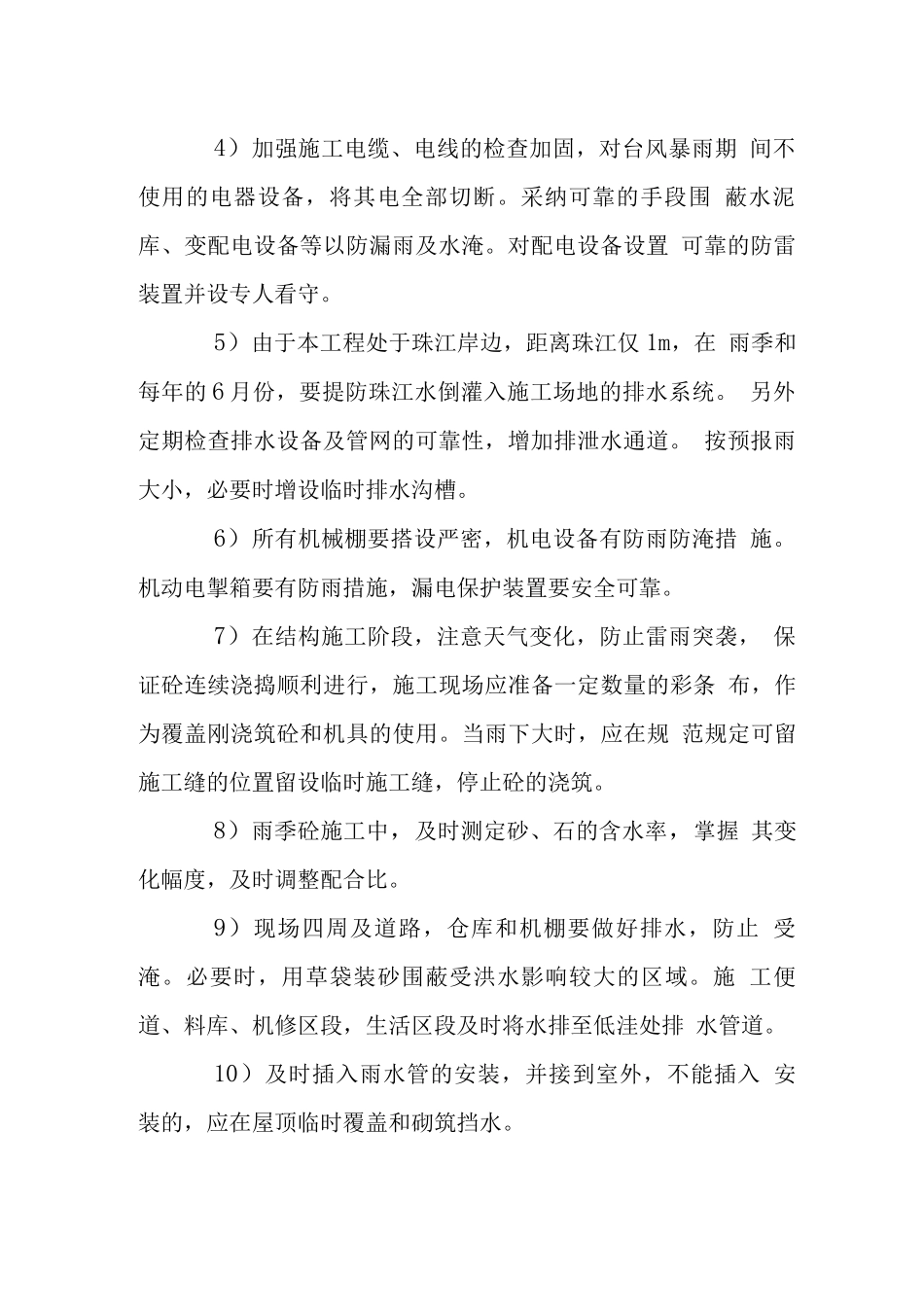 电视塔工程台风雨季施工技术措施_第2页