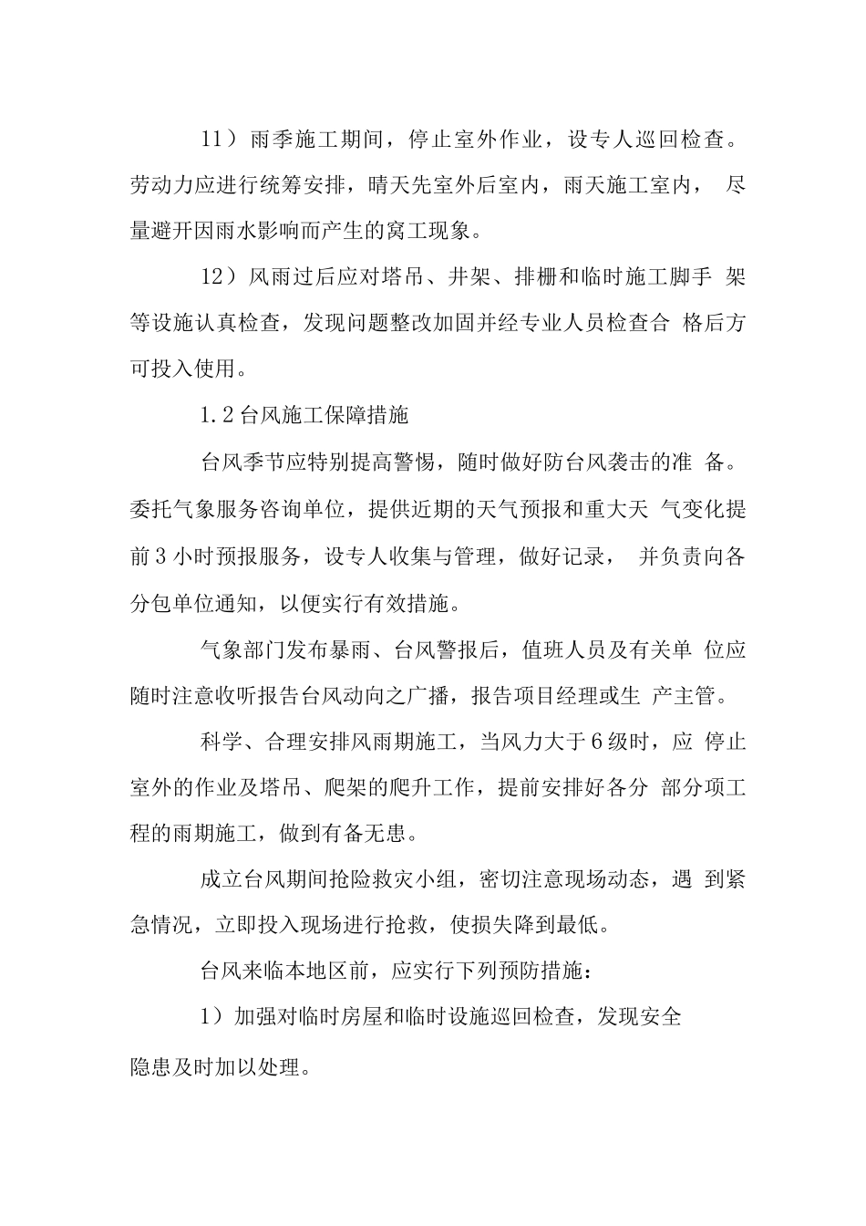 电视塔工程台风雨季施工技术措施_第3页