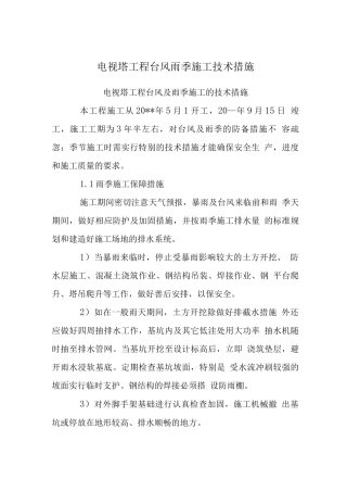 电视塔工程台风雨季施工技术措施