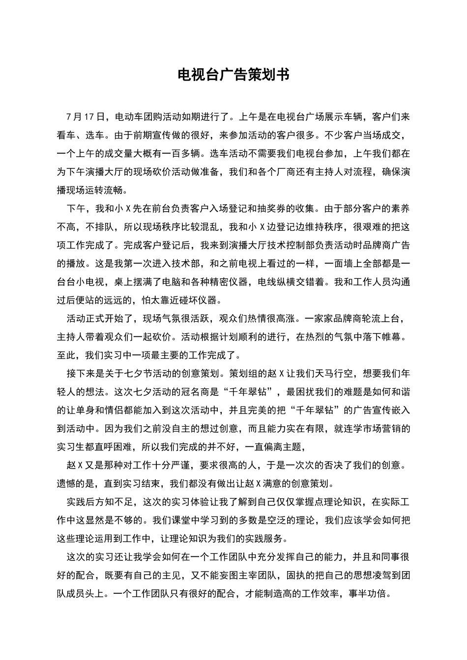 电视台广告策划书_第1页