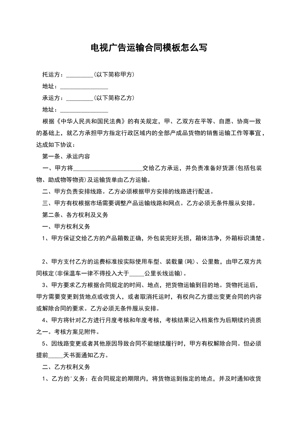 电视广告运输合同模板怎么写_第1页