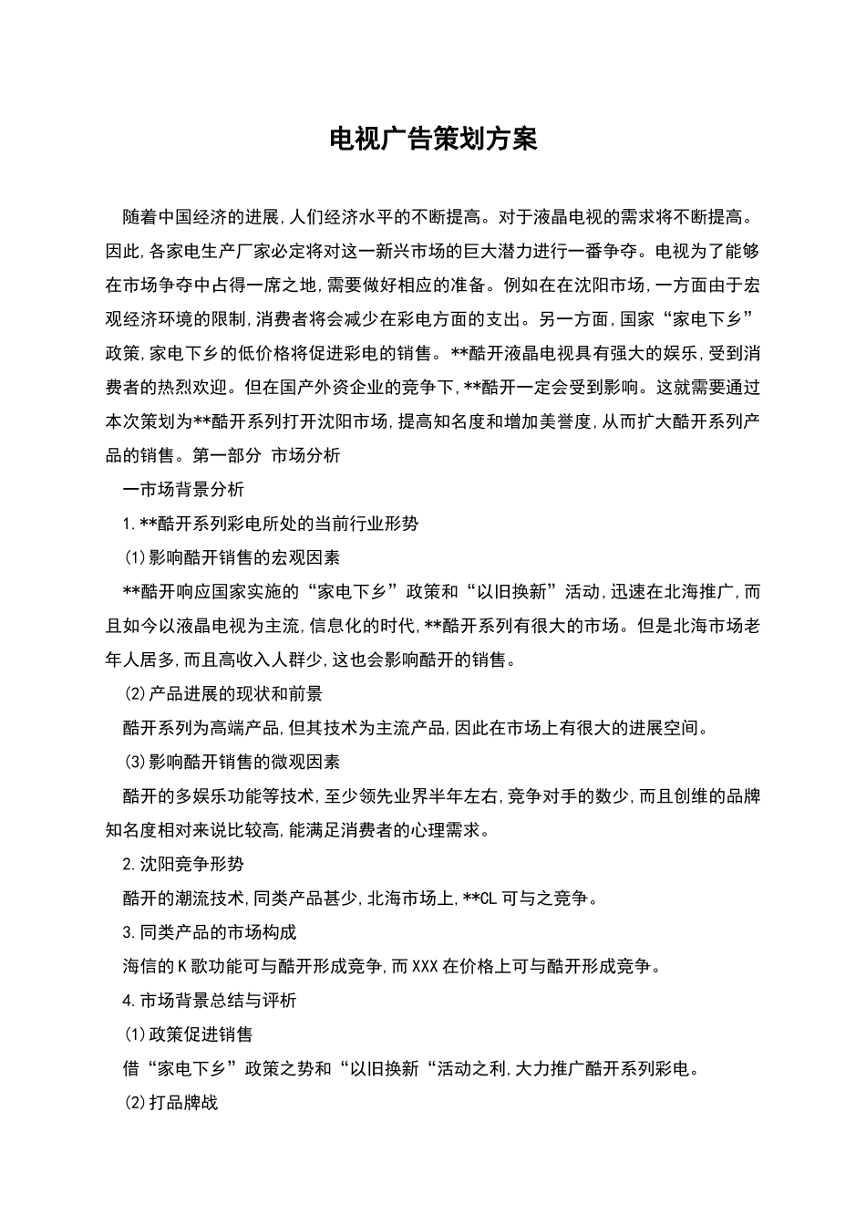 电视广告策划方案_第1页