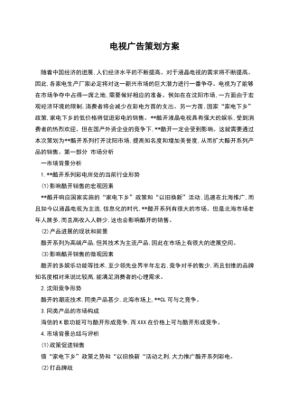 电视广告策划方案