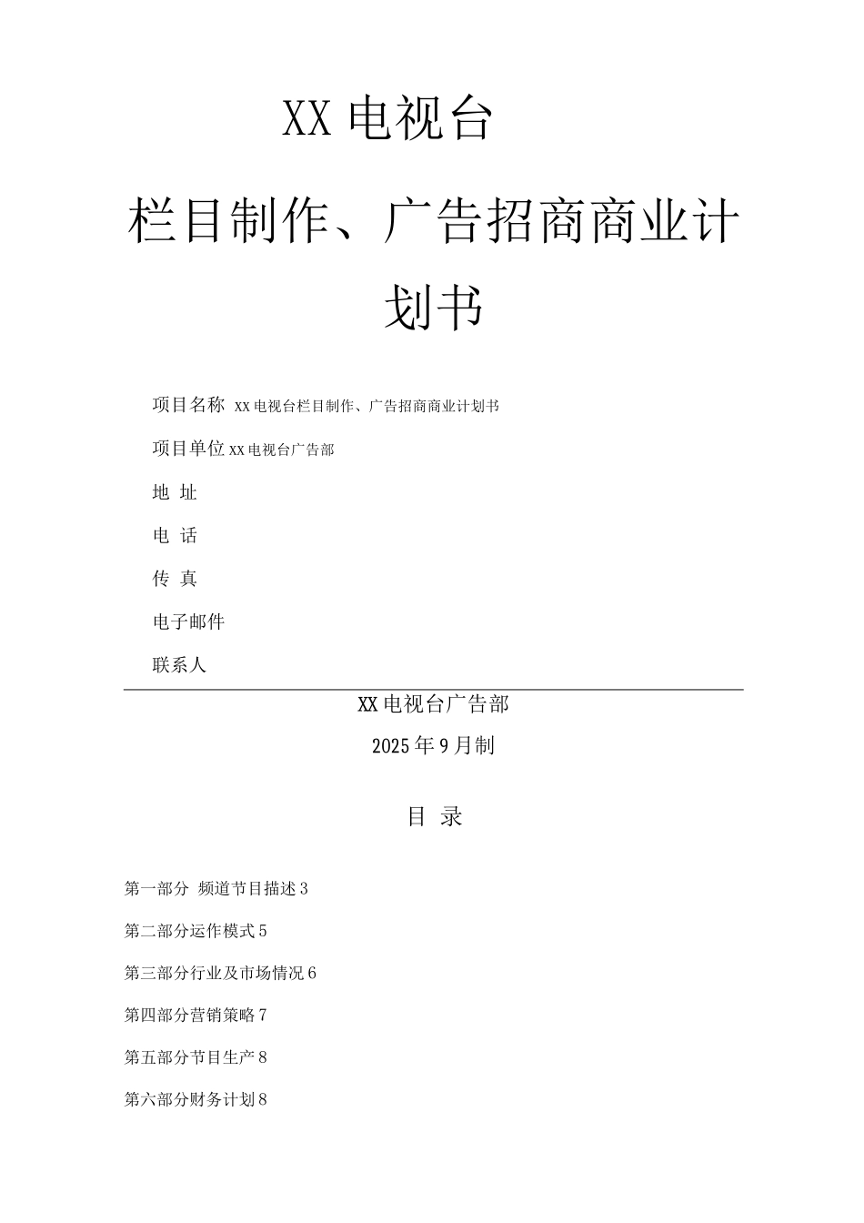 电视栏目制作商业实施计划书模板_第1页