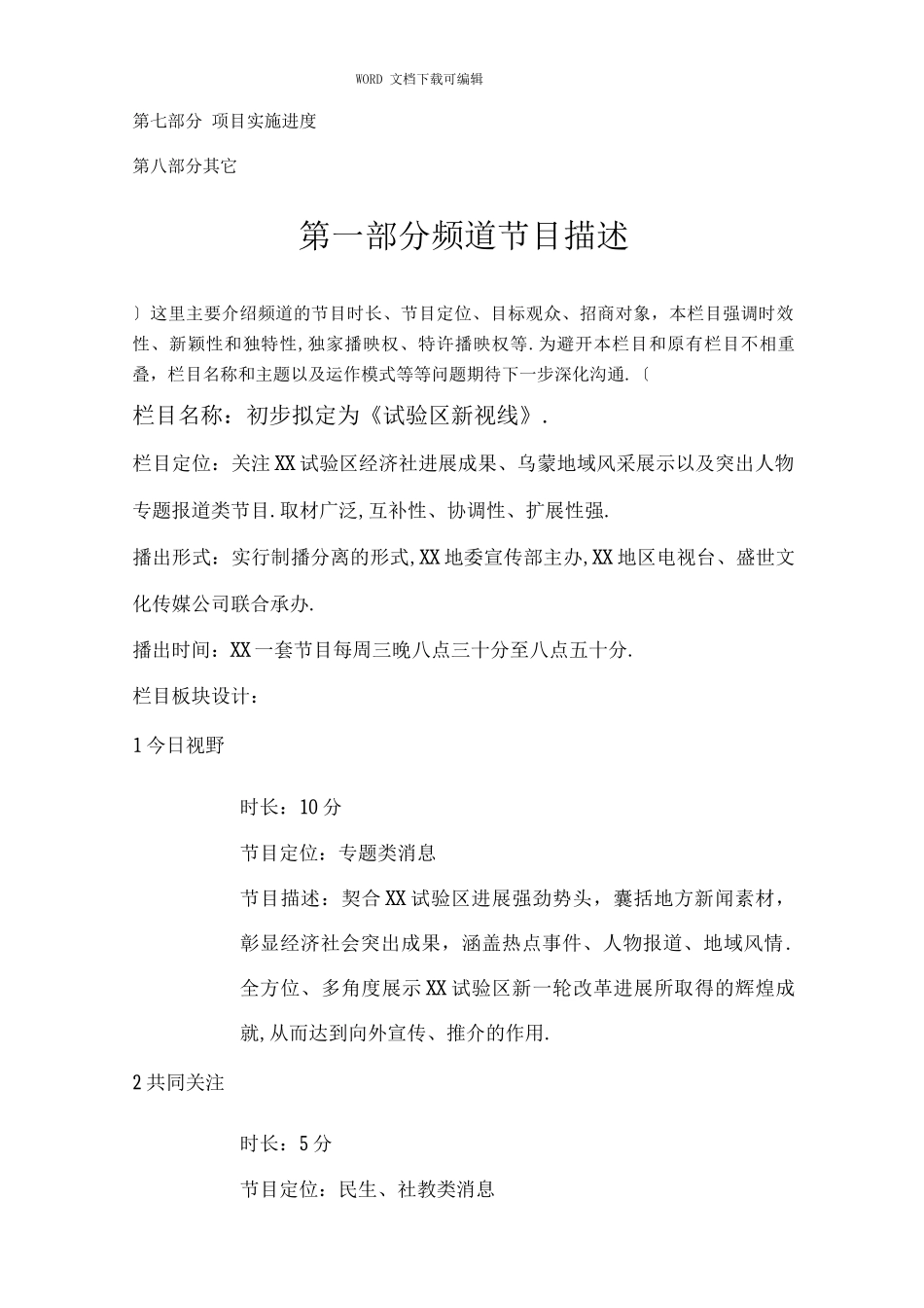 电视栏目制作商业实施计划书模板_第2页
