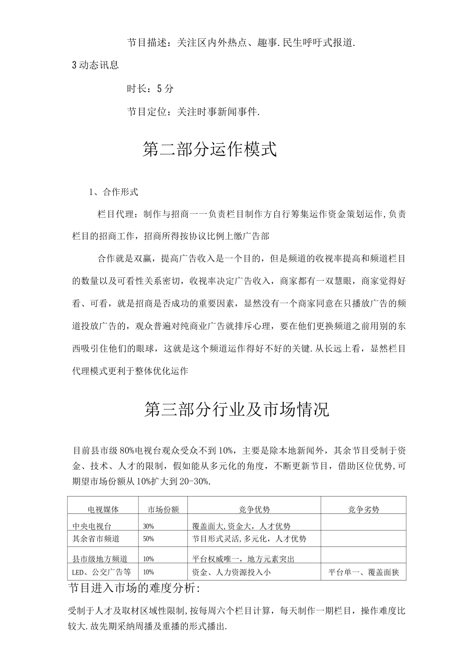 电视栏目制作商业实施计划书模板_第3页