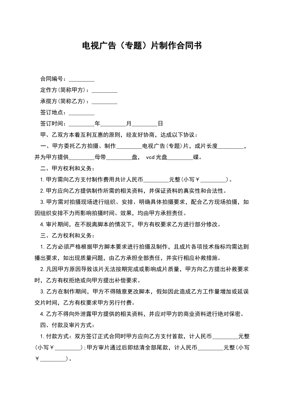 电视广告片制作合同书_第1页