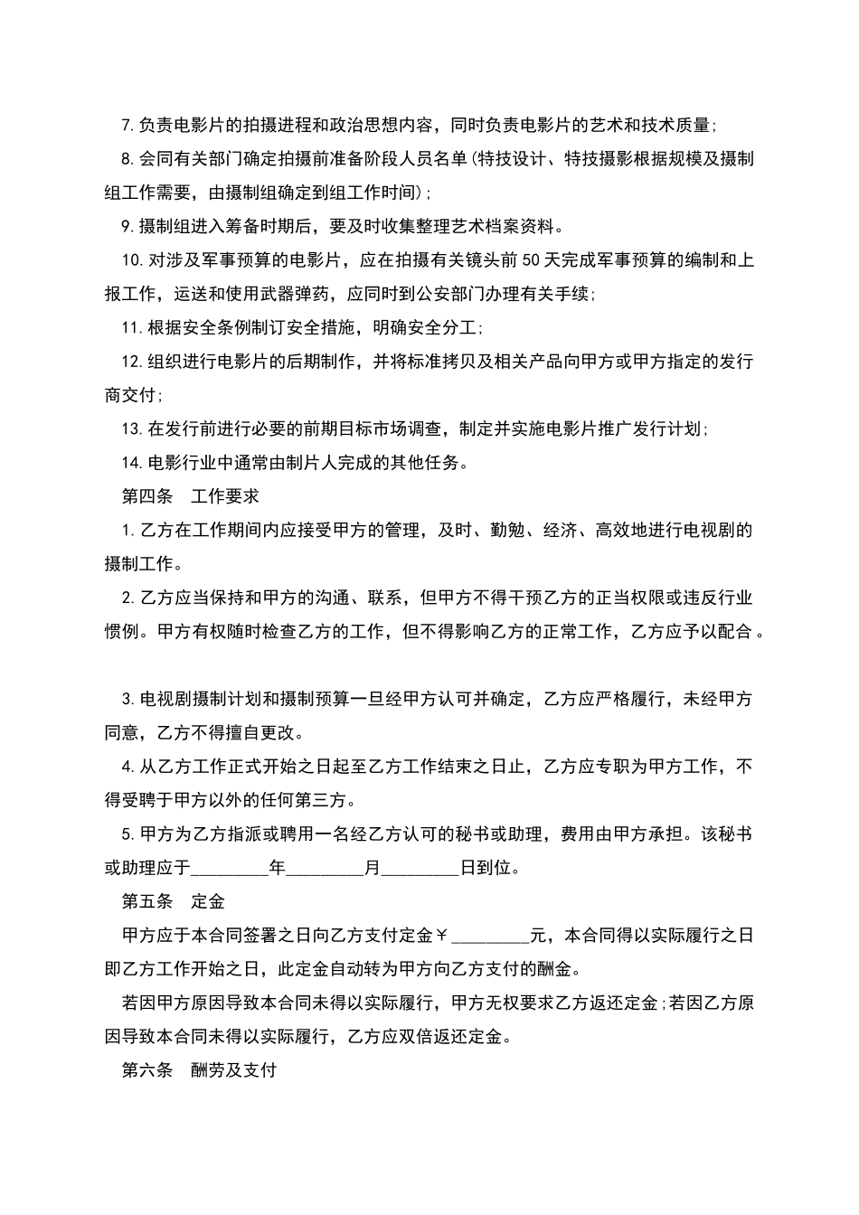 电视影视剧制片人聘用合同书_第3页