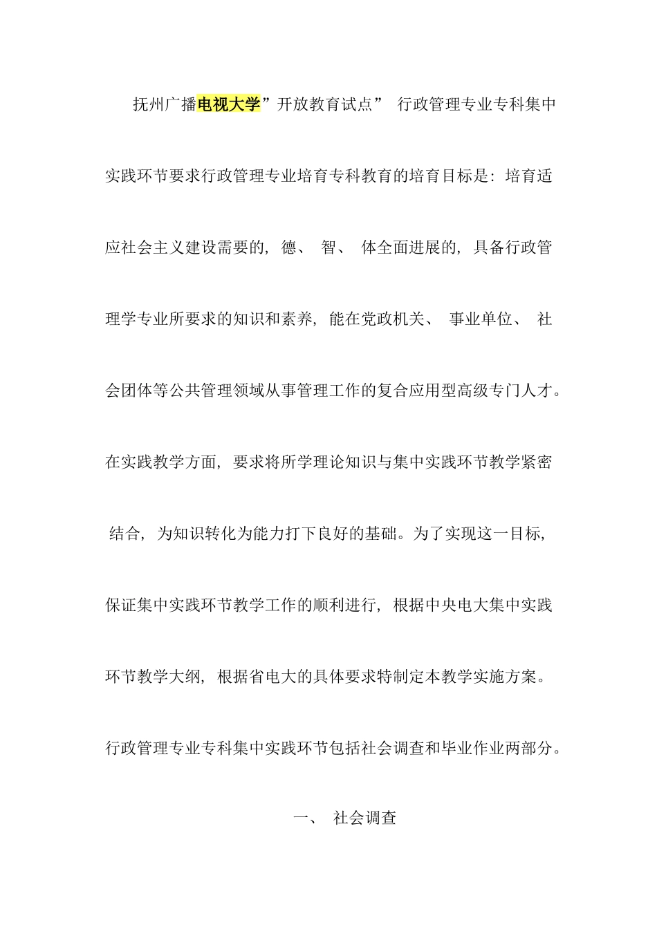 电视大学行政管理专科调查报告及案例分析新版_第1页