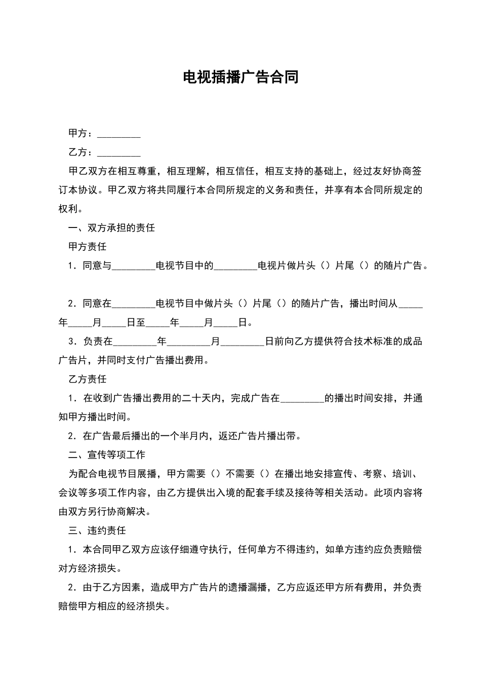 电视插播广告合同_第1页