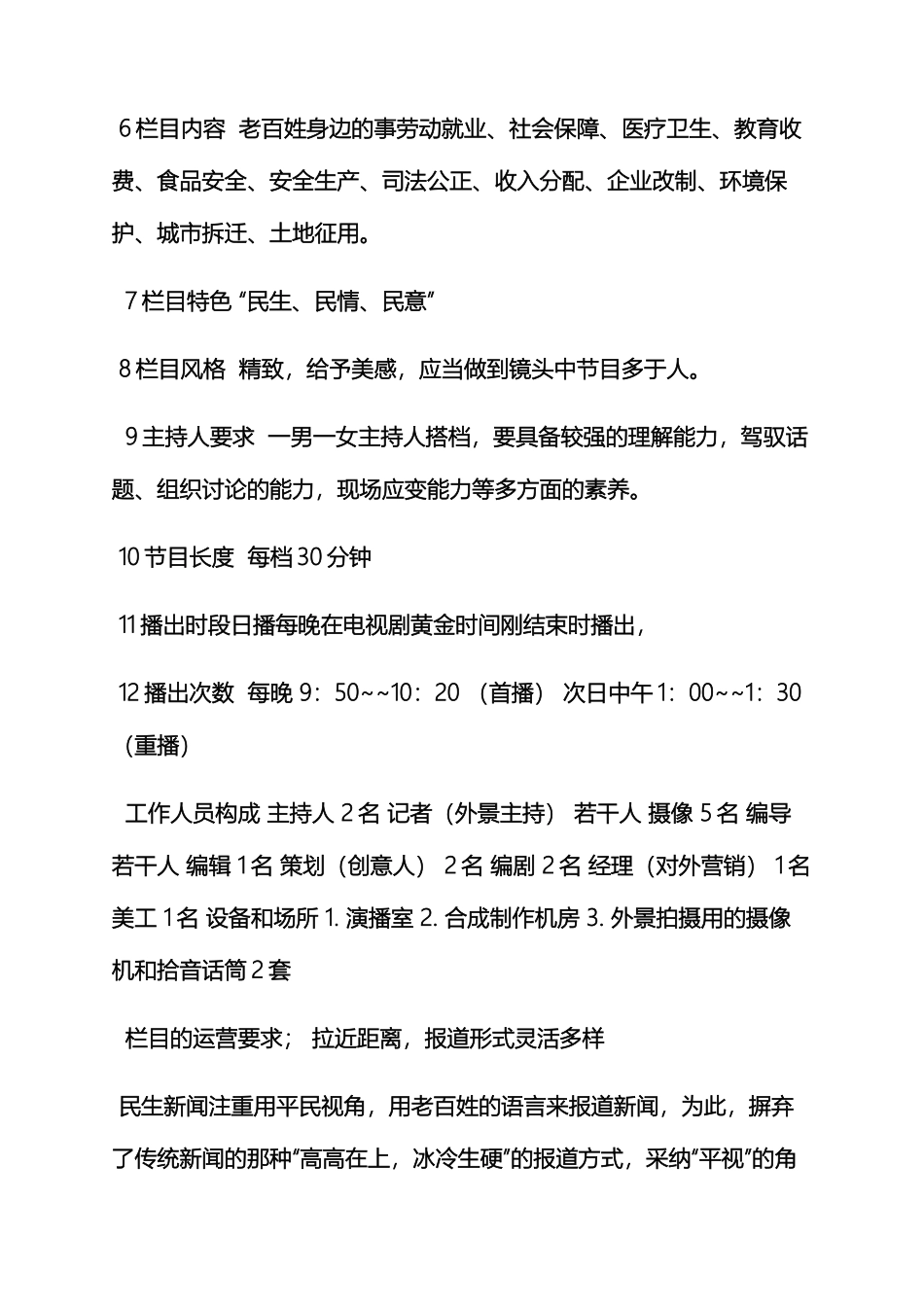 电视新闻报道策划方案_第3页