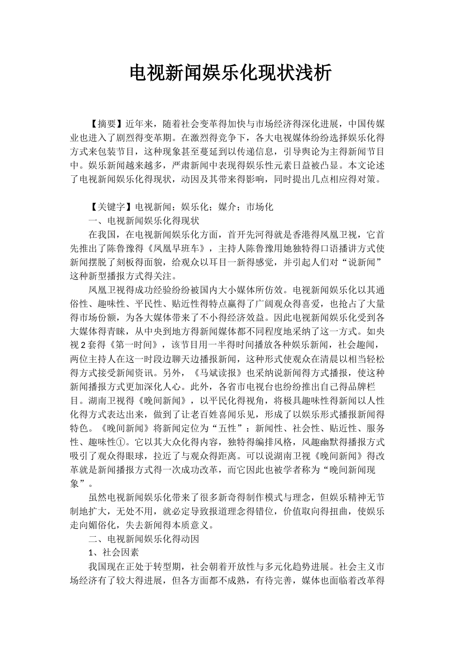 电视新闻娱乐化现状浅析_第1页