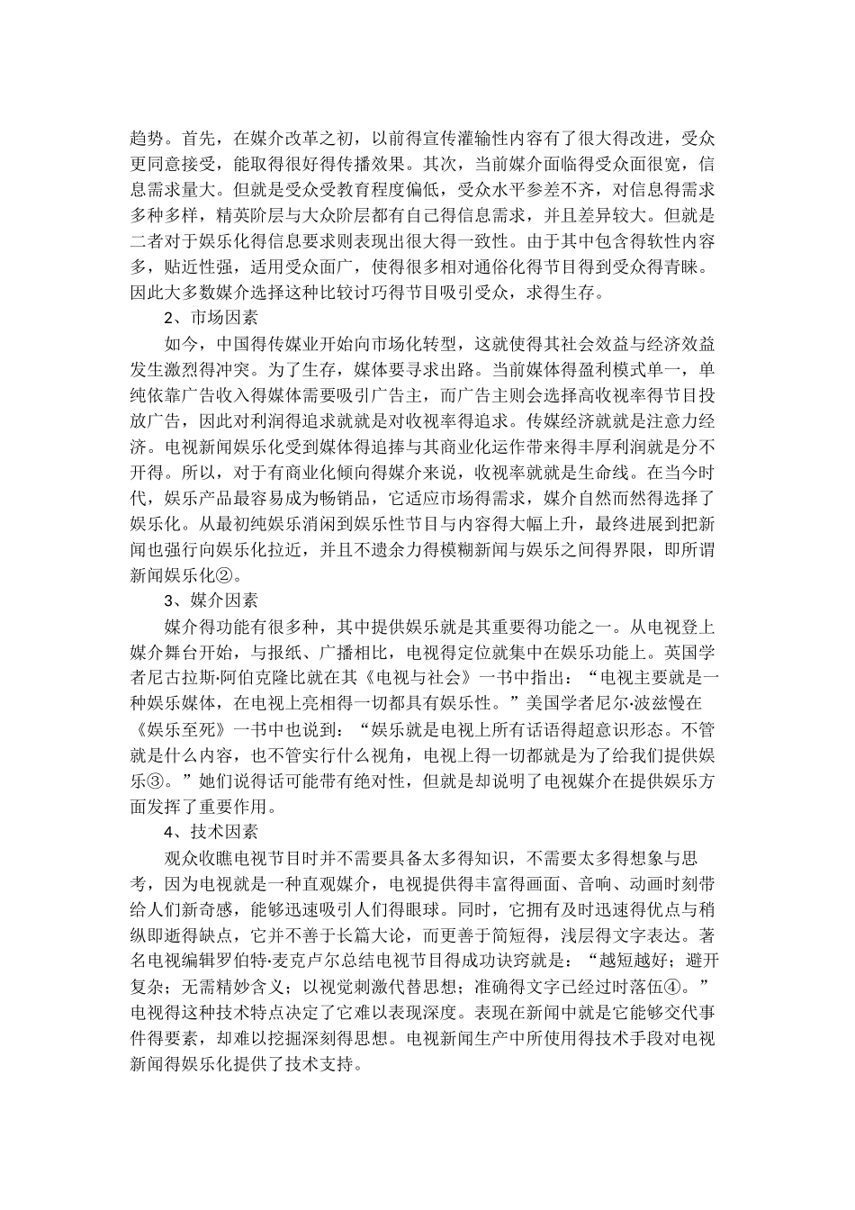 电视新闻娱乐化现状浅析_第2页